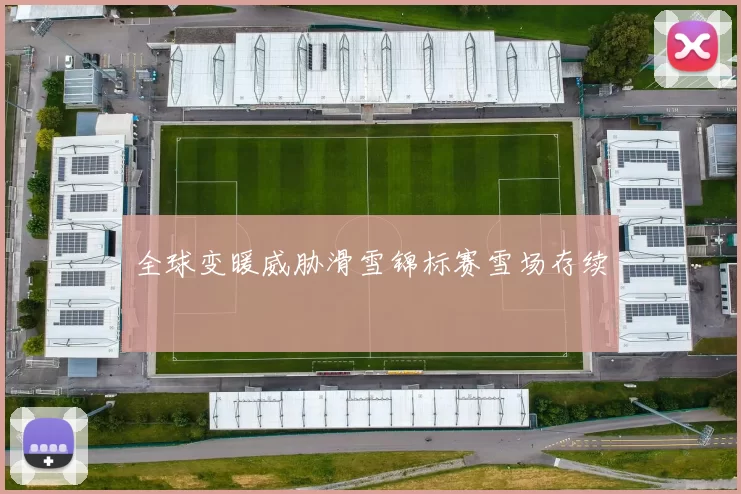 全球变暖威胁滑雪锦标赛雪场存续
