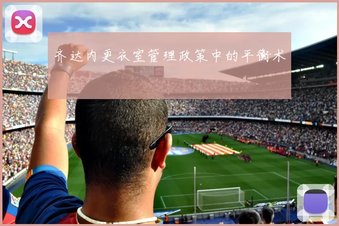 齐达内更衣室管理政策中的平衡术