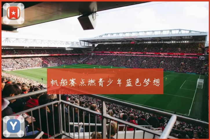 帆船赛点燃青少年蓝色梦想