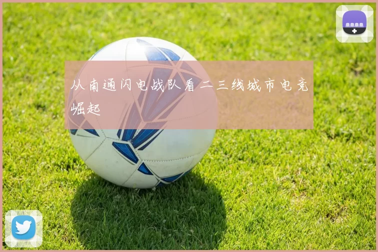 从南通闪电战队看二三线城市电竞崛起