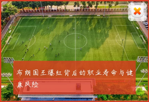布朗国王爆红背后的职业寿命与健康风险
