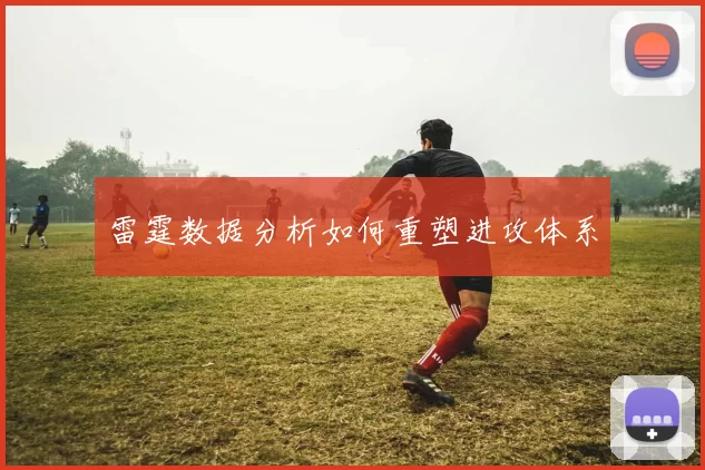 雷霆数据分析如何重塑进攻体系