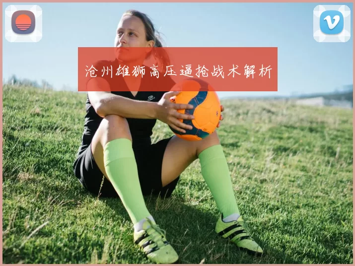 沧州雄狮高压逼抢战术解析