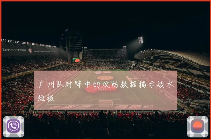 广州队对阵中的攻防数据揭示战术短板
