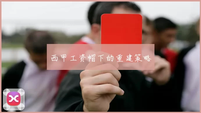 西甲工资帽下的重建策略