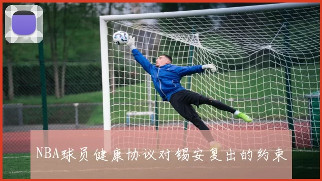 NBA球员健康协议对锡安复出的约束