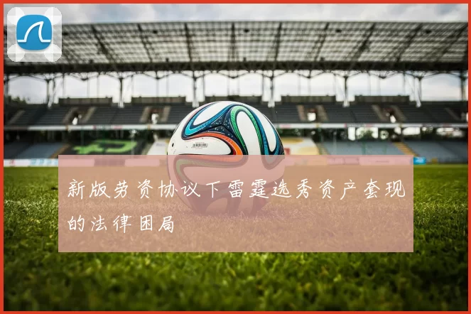 新版劳资协议下雷霆选秀资产套现的法律困局